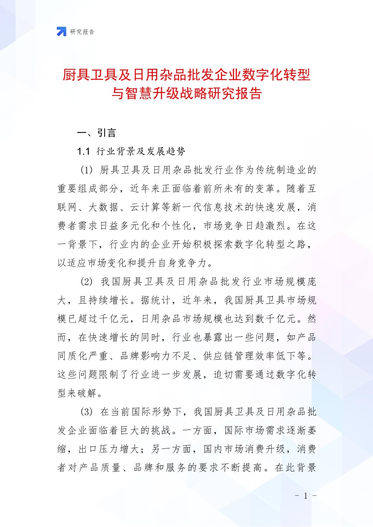 厨具卫具及日用杂品批发企业数字化转型与智慧升级战略研究报告